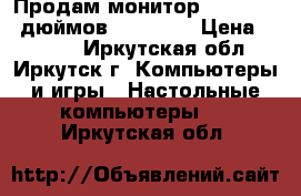  Продам монитор Sumsung 19 дюймов S19B300N › Цена ­ 4 500 - Иркутская обл., Иркутск г. Компьютеры и игры » Настольные компьютеры   . Иркутская обл.